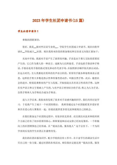 2023年学生社团申请书(15篇)