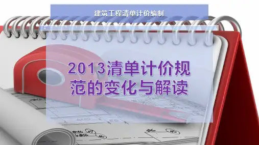 2013清单计价规范的变化与解读