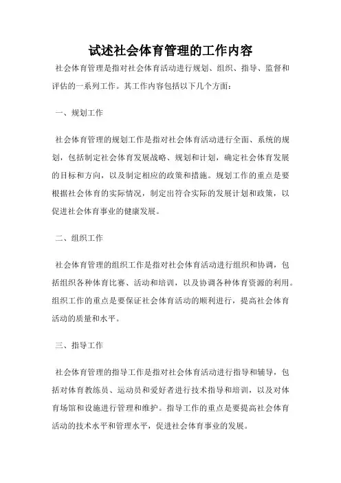 试述社会体育管理的工作内容