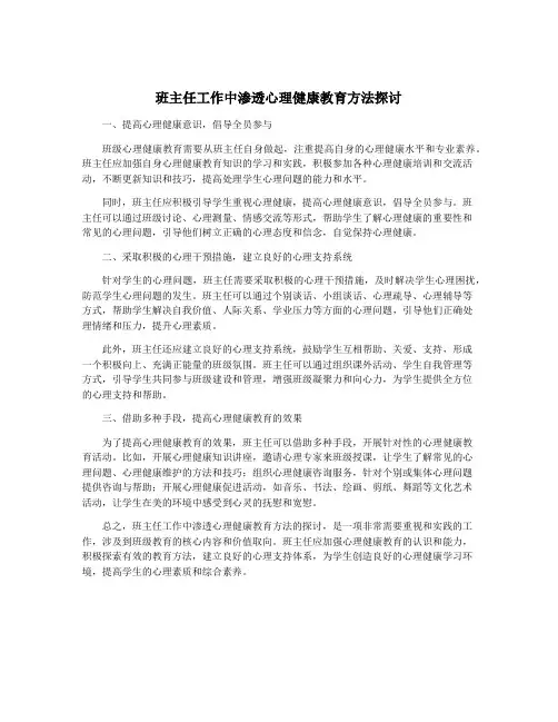 班主任工作中渗透心理健康教育方法探讨