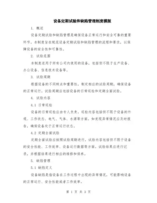 设备定期试验和缺陷管理制度模版