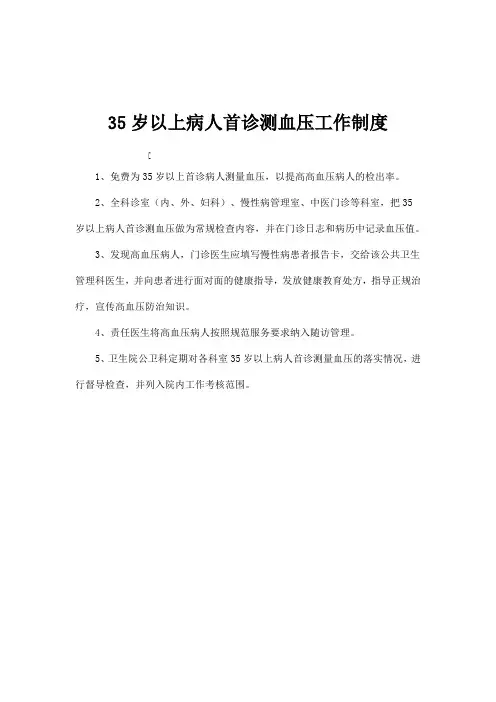 35岁以上病人首诊测血压工作制度