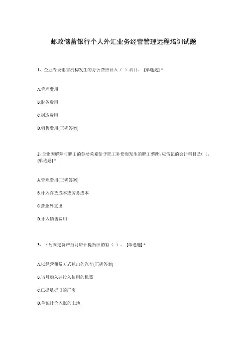 邮政储蓄银行个人外汇业务经营管理远程培训试题