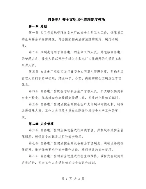 自备电厂安全文明卫生管理制度模版