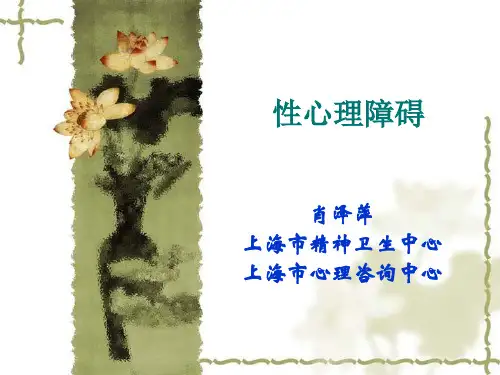 性心理障碍