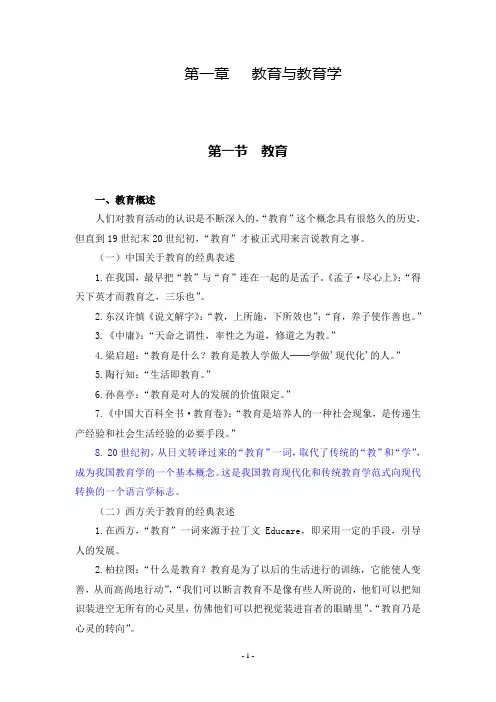 第一章教育与教育学 教育学宝典(矿大)李丽娜1126