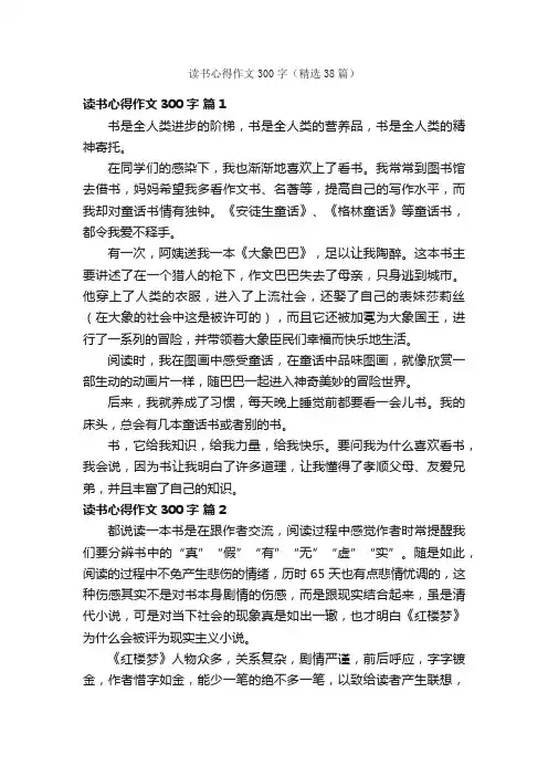 读书心得作文300字（精选38篇）