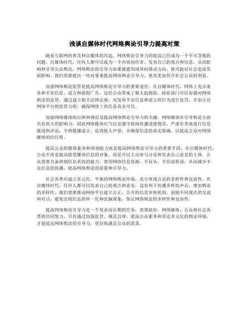 浅谈自媒体时代网络舆论引导力提高对策