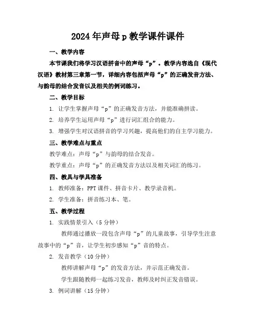 2024年声母p教学课件课件