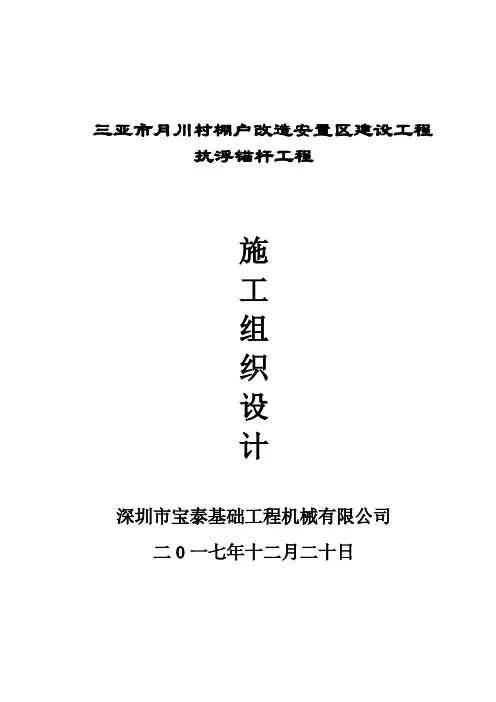 抗拔锚杆施工组织设计(已修改)