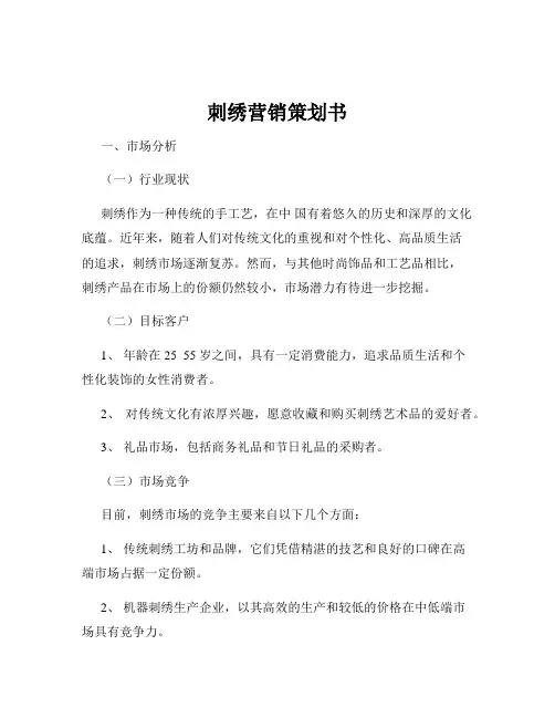 刺绣营销策划书