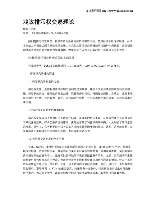 浅议排污权交易理论