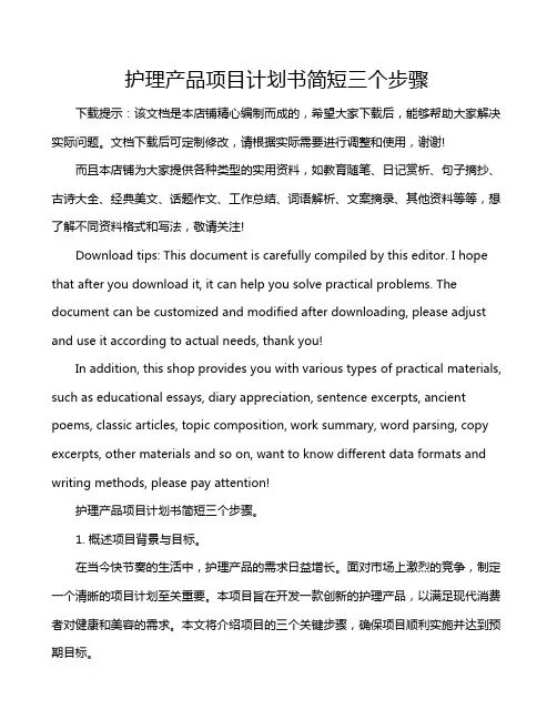 护理产品项目计划书简短三个步骤