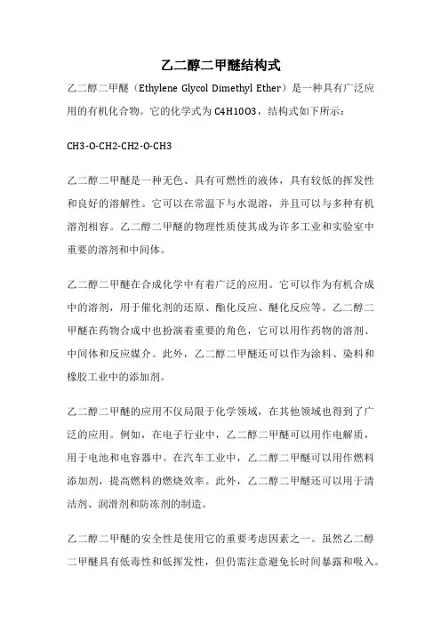 乙二醇二甲醚结构式