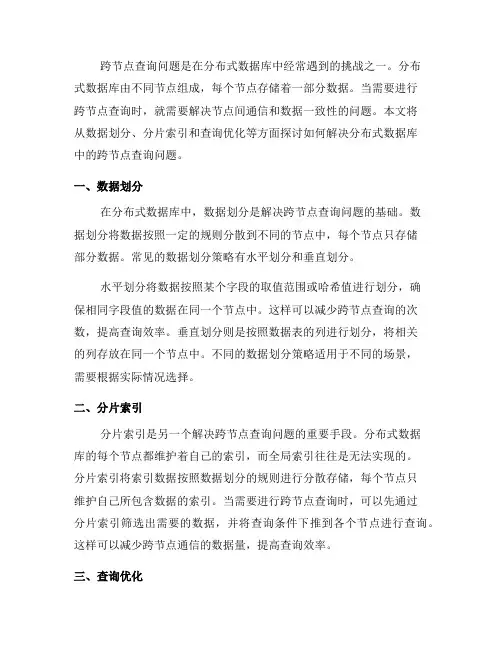 如何解决分布式数据库中的跨节点查询问题(六)