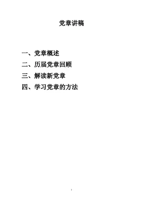 党章学习