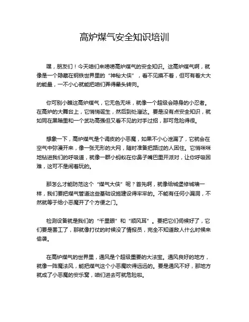 高炉煤气安全知识培训