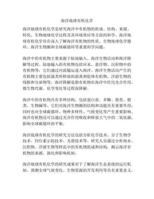 海洋地球有机化学