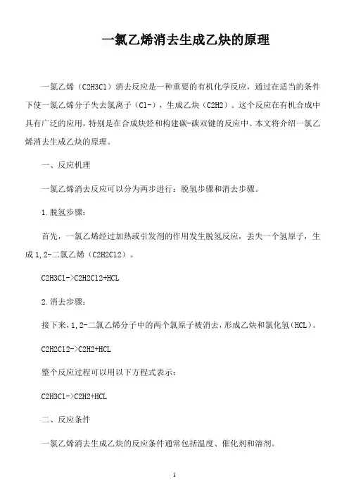 一氯乙烯消去生成乙炔的原理