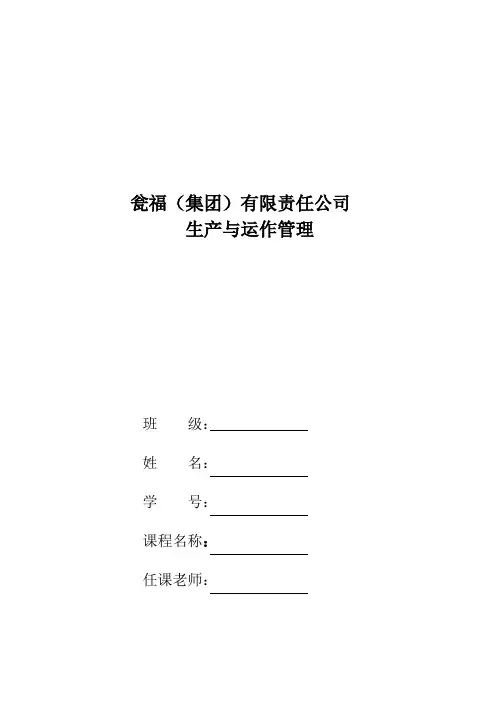 瓮福(集团)有限责任公司生产运作管理
