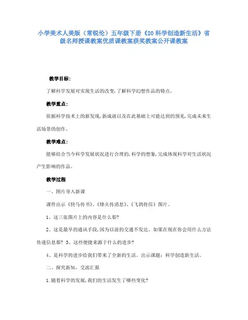 小学美术人美版(常锐伦)五年级下册《20科学创造新生活》省级名师授课教案优质课教案获奖教案公开课教案A9