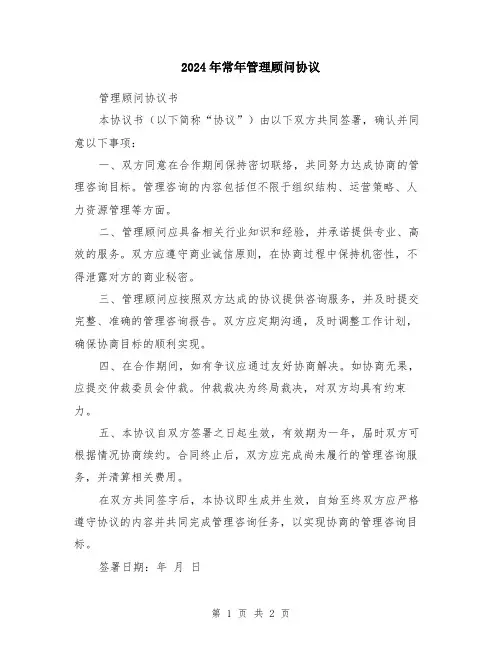 2024年常年管理顾问协议