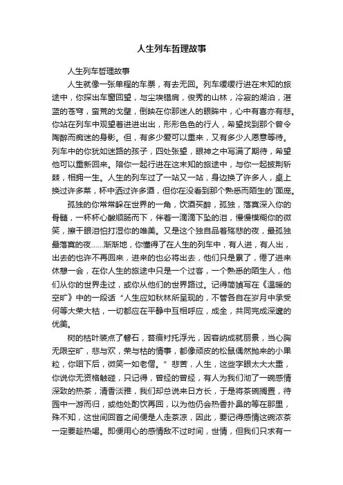 人生列车哲理故事