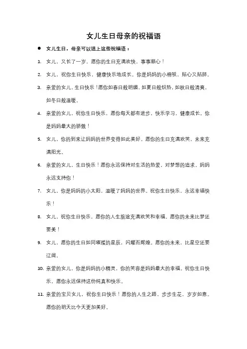 女儿生日母亲的祝福语