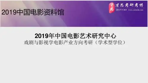 2019年中国电影艺术研究中心戏剧与影视学电影产业方向考研导师介绍