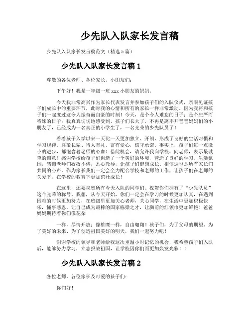 少先队入队家长发言稿