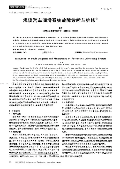 浅谈汽车润滑系统故障诊断与维修