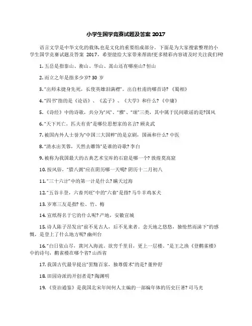小学生国学竞赛试题及答案2017