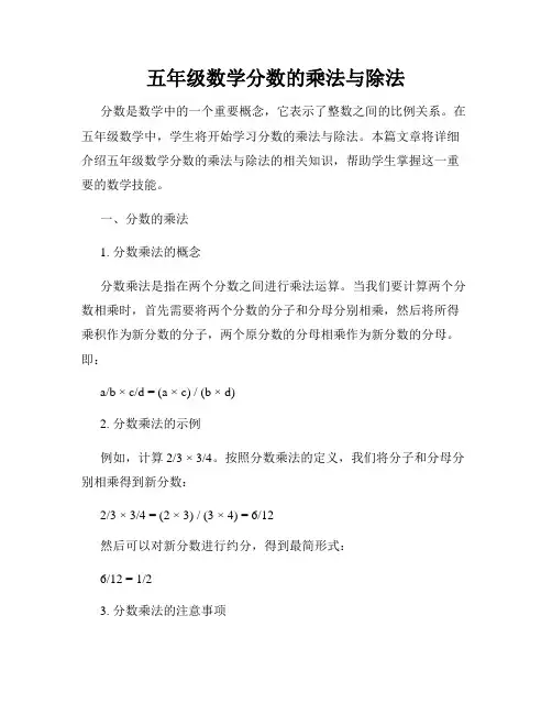 五年级数学分数的乘法与除法