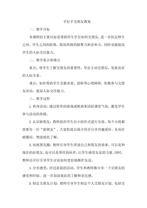 手拉手交朋友教案