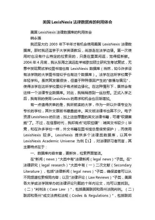 美国LexisNexis法律数据库的利用体会