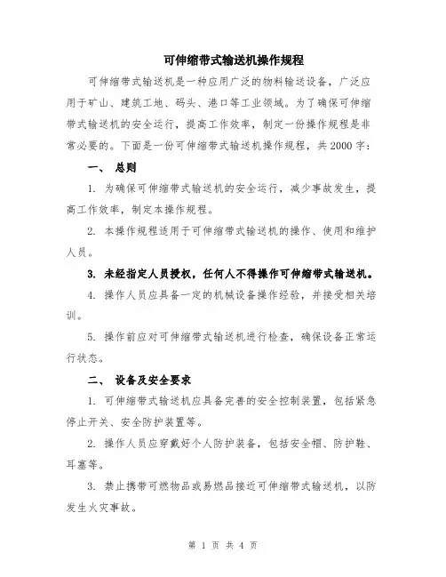 可伸缩带式输送机操作规程
