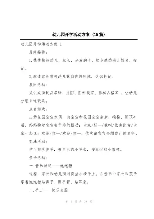 幼儿园开学活动方案 (15篇)