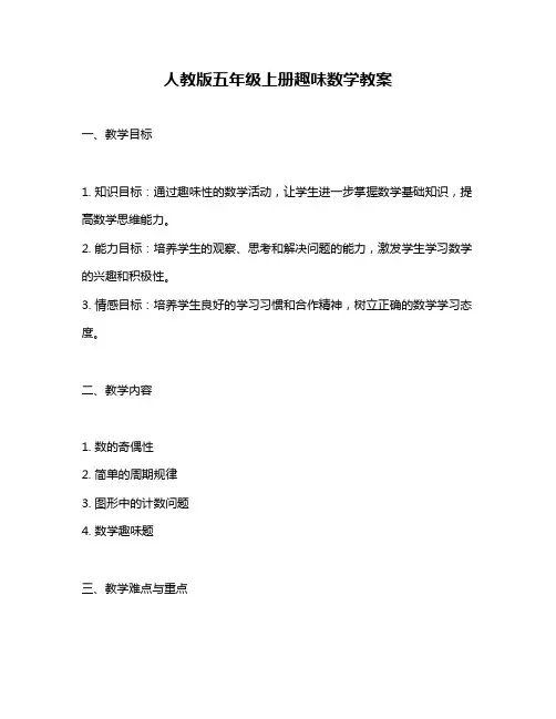 人教版五年级上册趣味数学教案
