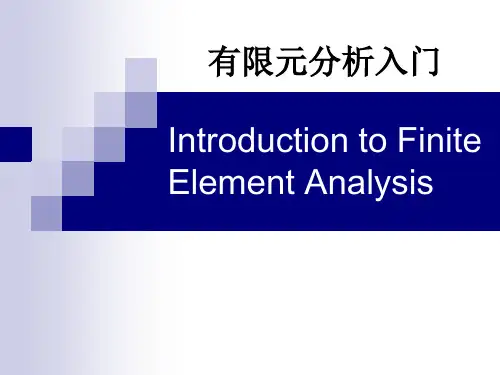 有限元分析入门