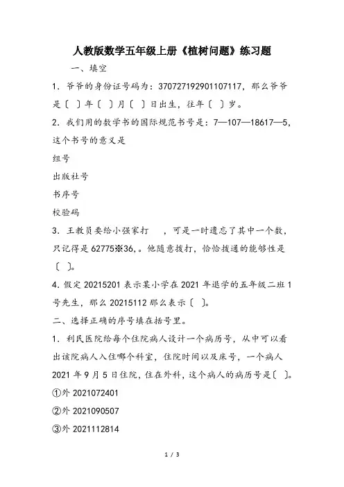 人教版数学五年级上册《植树问题》练习题