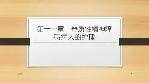 器质性精神障碍病人的护理  ppt课件