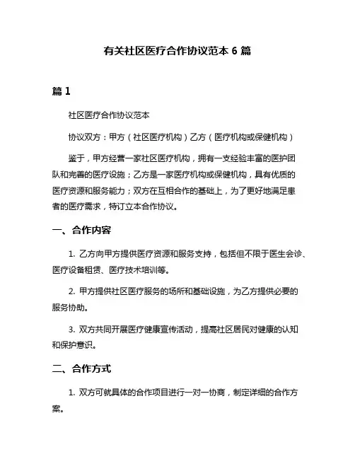 有关社区医疗合作协议范本6篇