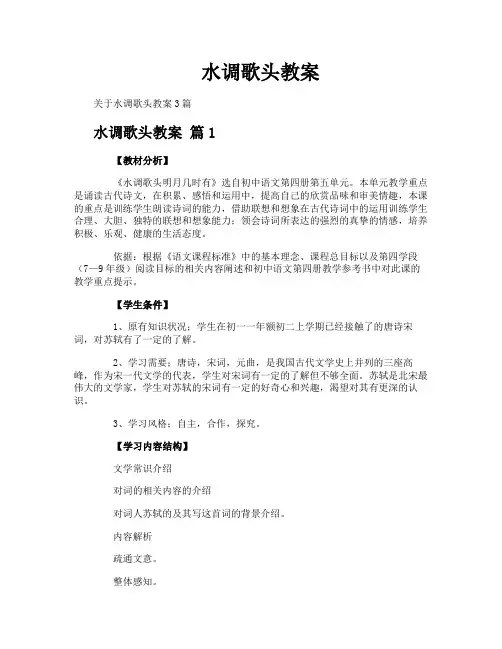 水调歌头教案