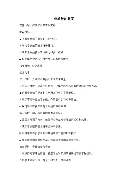 非洲鼓的教案