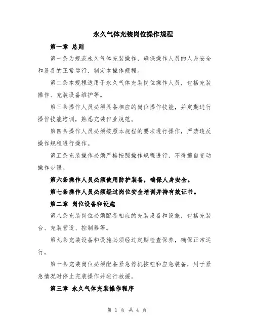 永久气体充装岗位操作规程