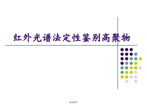 红外光谱法鉴别高聚物