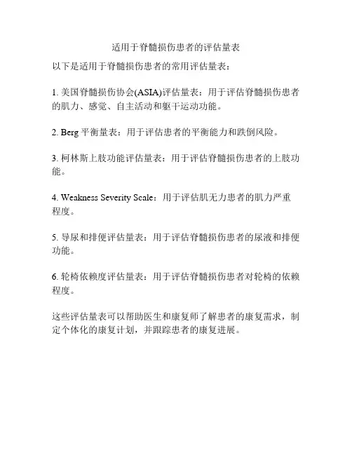 适用于脊髓损伤患者的评估量表