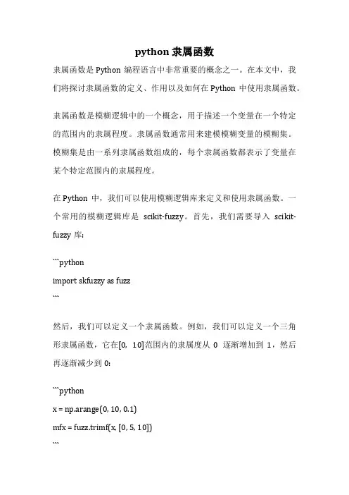 python 隶属函数