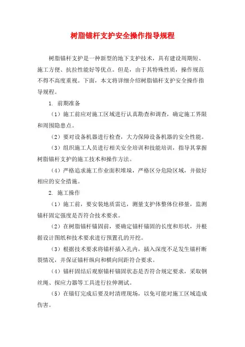 树脂锚杆支护安全操作指导规程