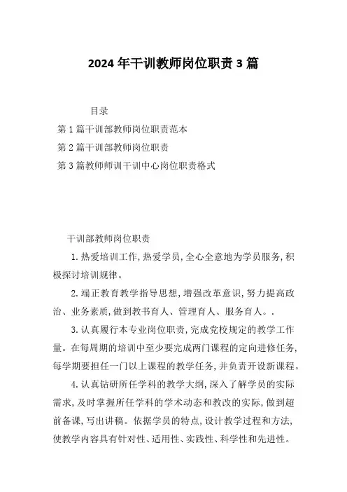 2024年干训教师岗位职责3篇